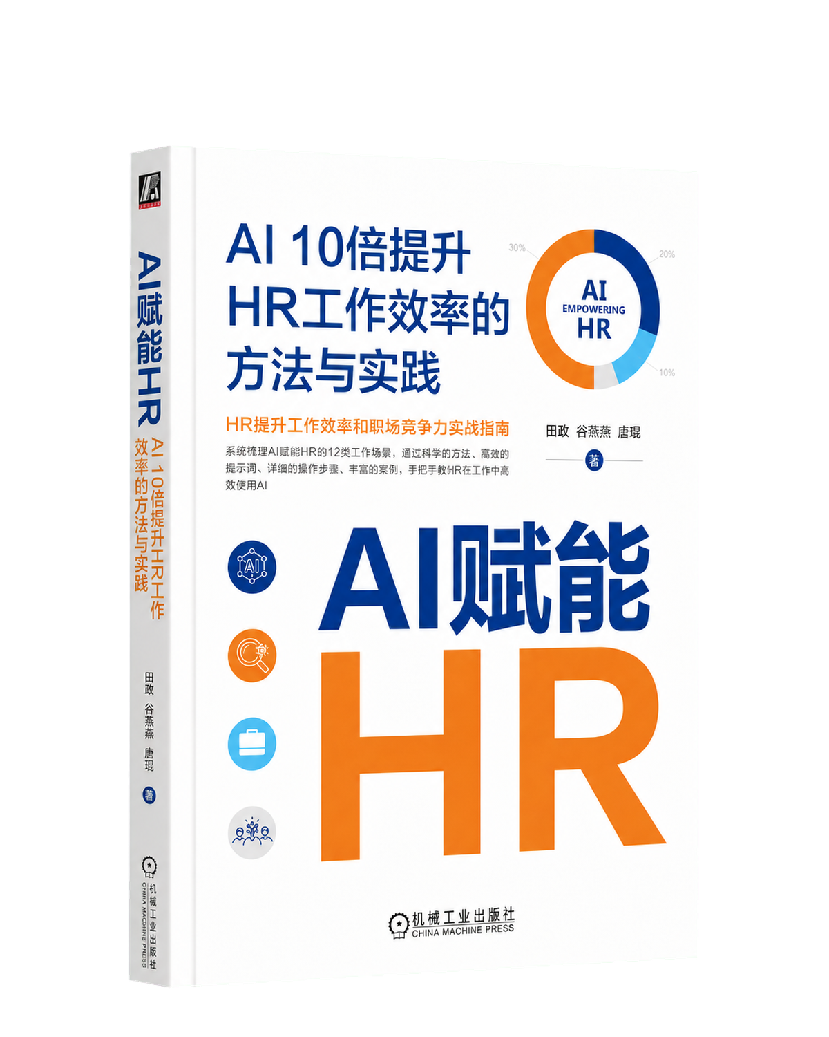 《AI赋能HR》封面